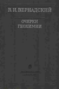 Книга Вернадский В.И. очерки геохимии 17-18 Баград.рф